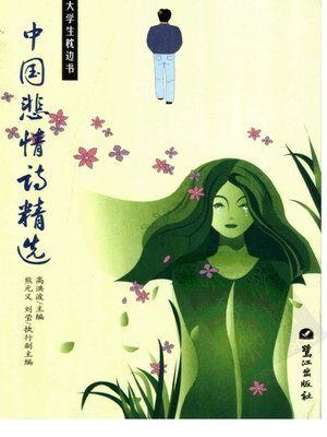 cover image of 中国悲情诗精选 (Collection of Pathetic Poems in China)